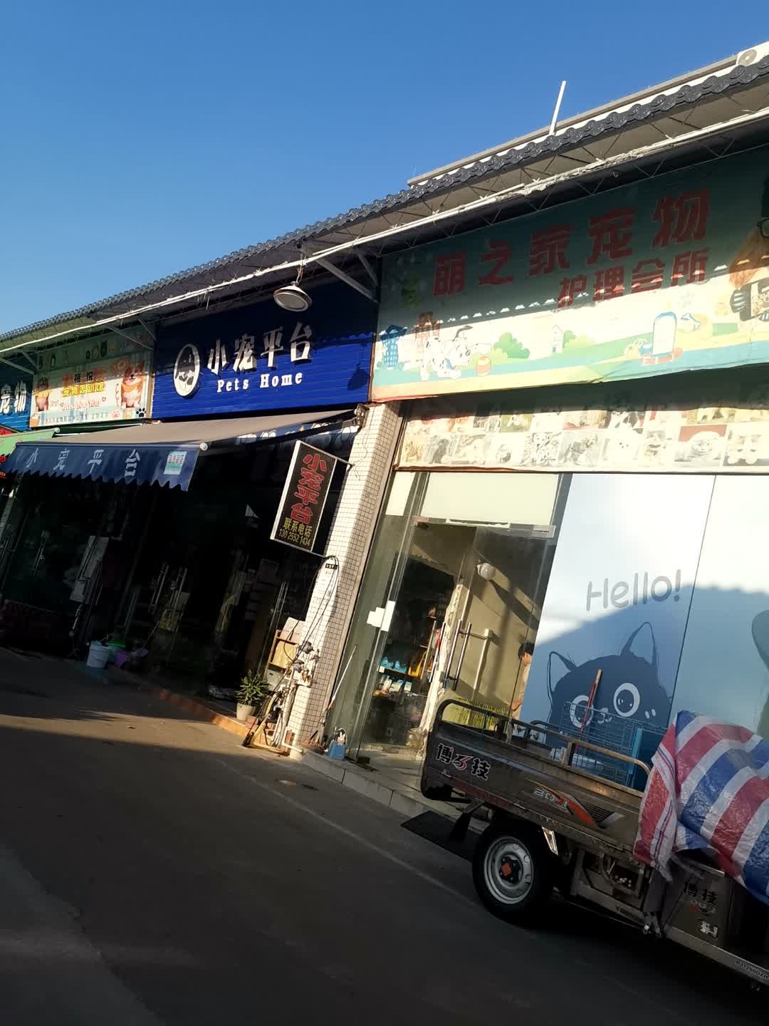 萌之家宠物护理会所