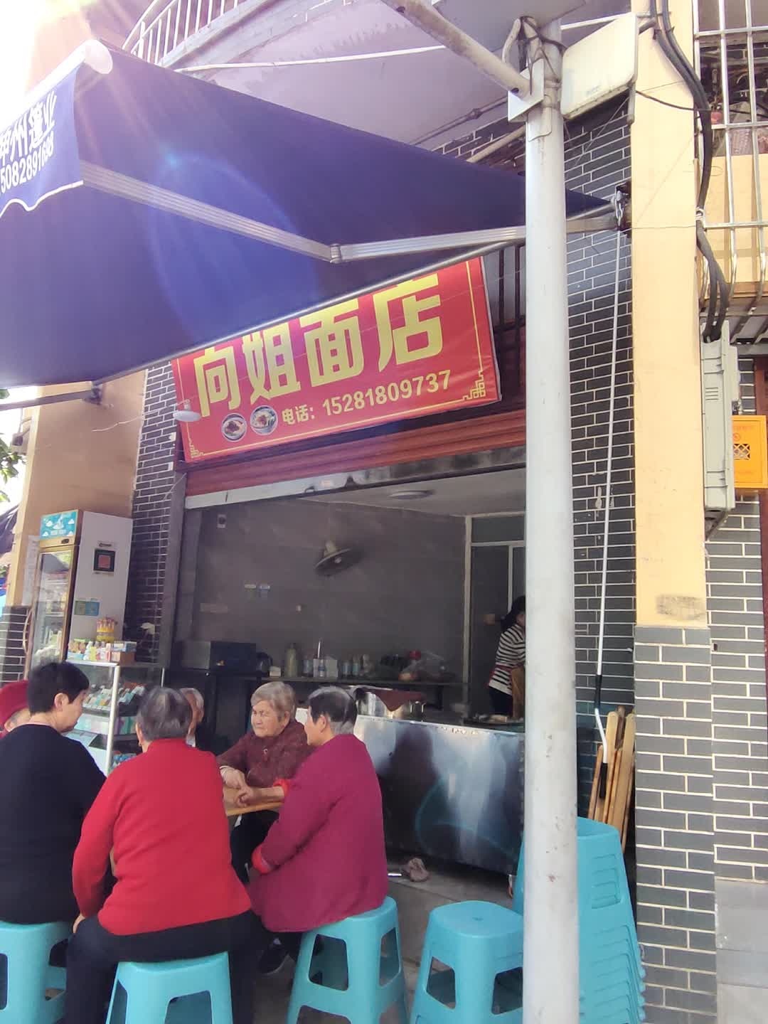向姐面店