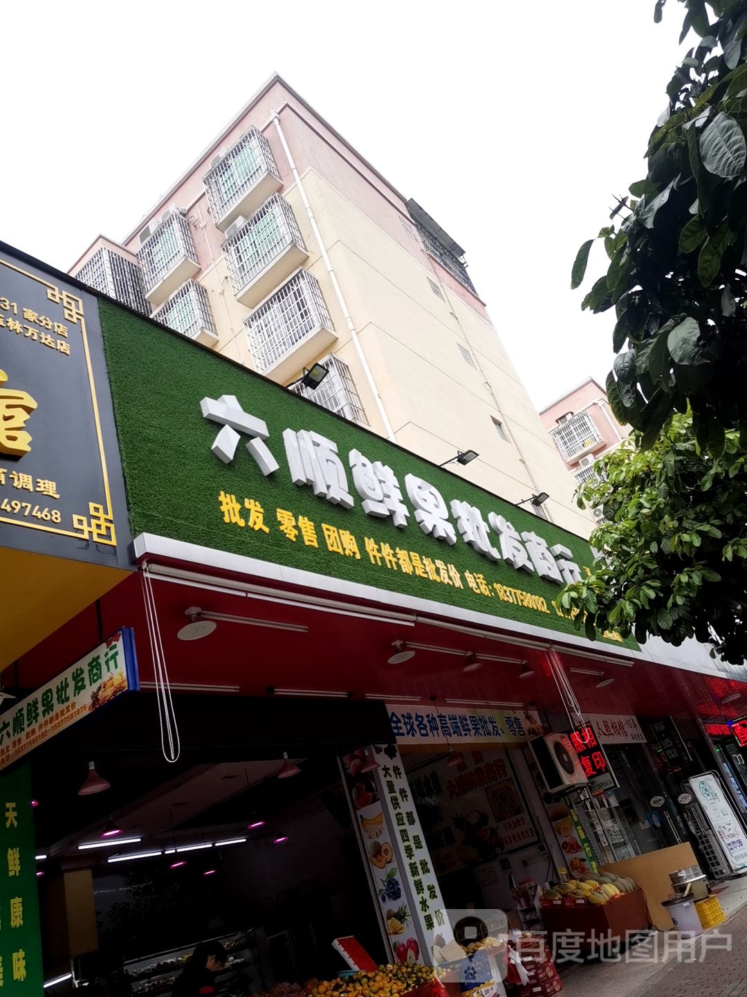 六顺鲜果批发商行(胜利花园店)