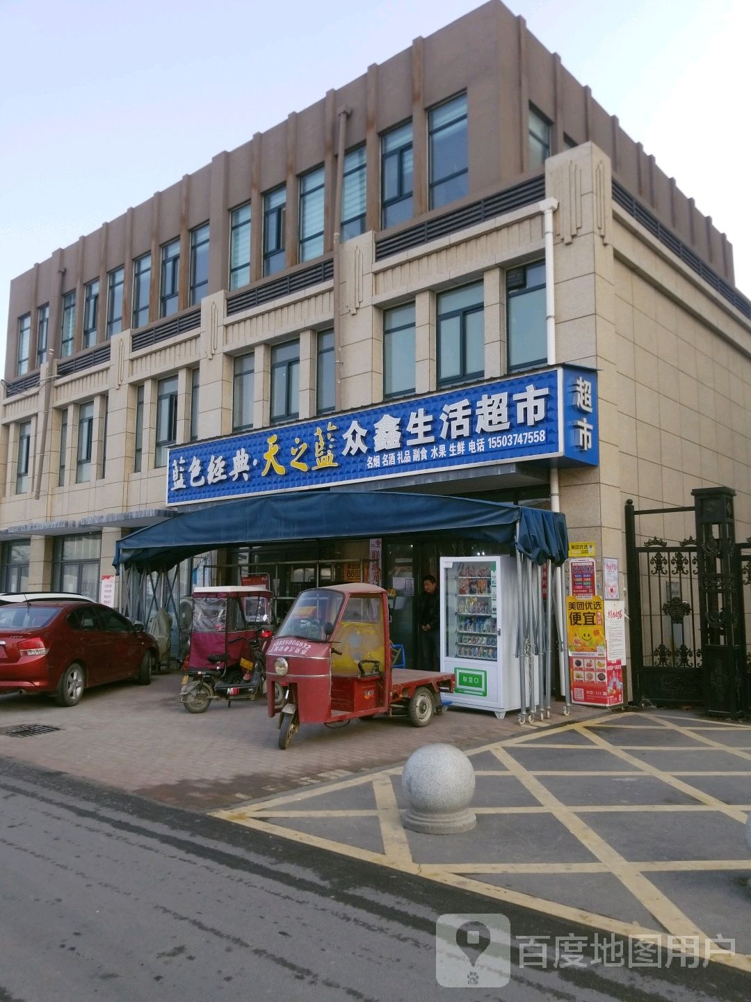 众鑫生活超市(天宝西路店)
