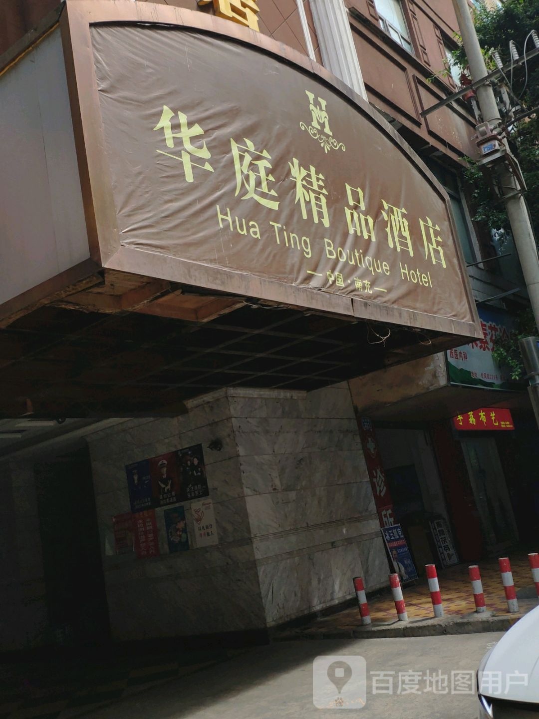 南充华庭精品酒店