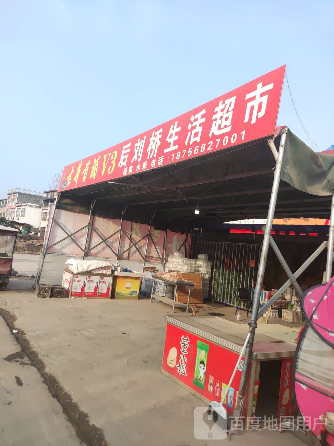 后刘桥生活超市