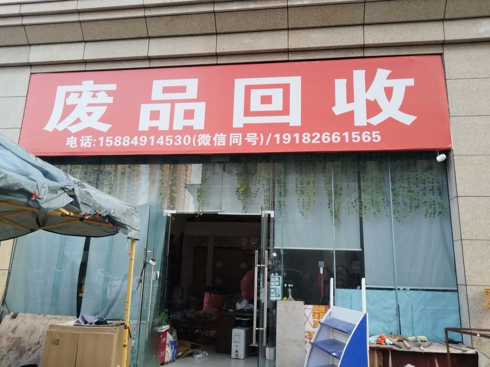 废品回收