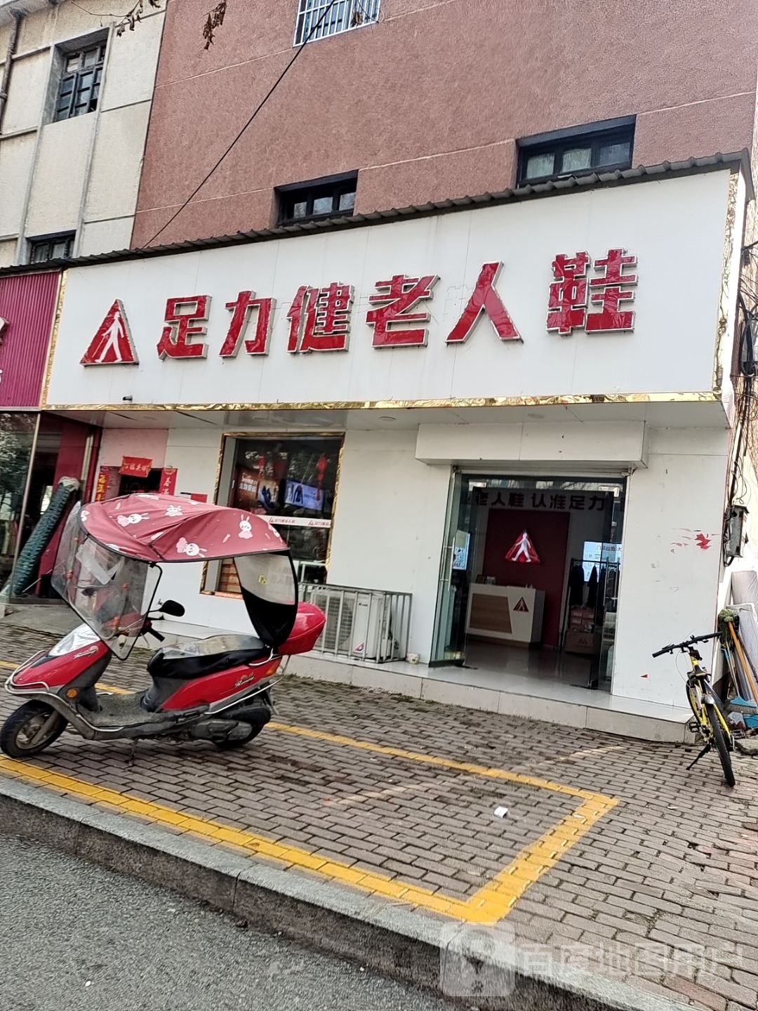 桐柏县足力健老人鞋(淮河路店)