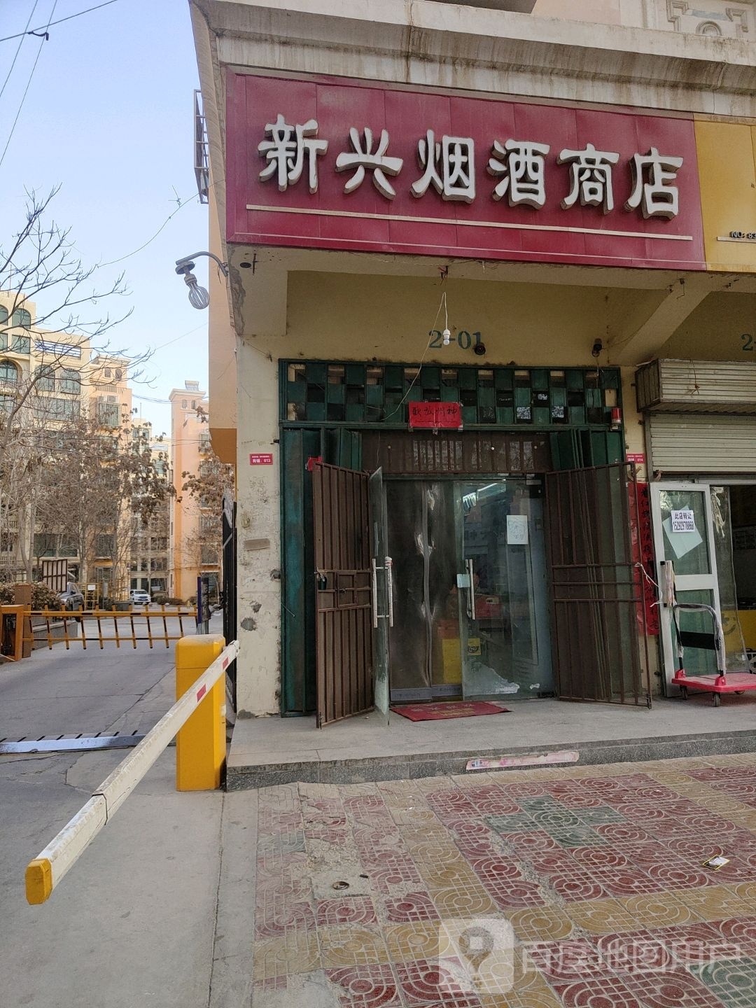 新兴烟酒商店