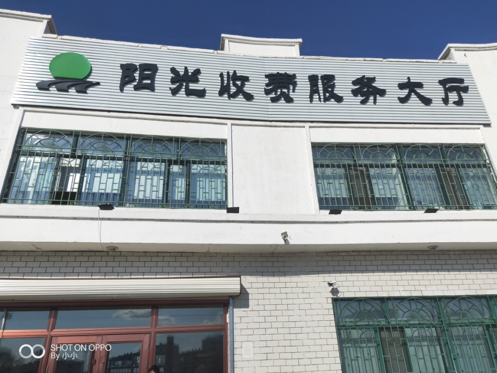 阳光收费服务大厅