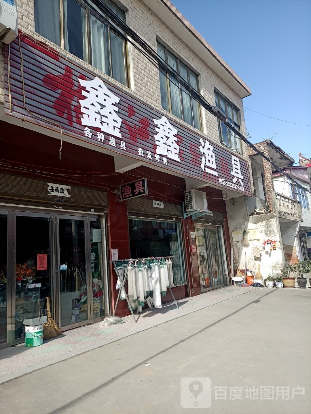 罗山县潘新镇鑫鑫渔具(行政路店)