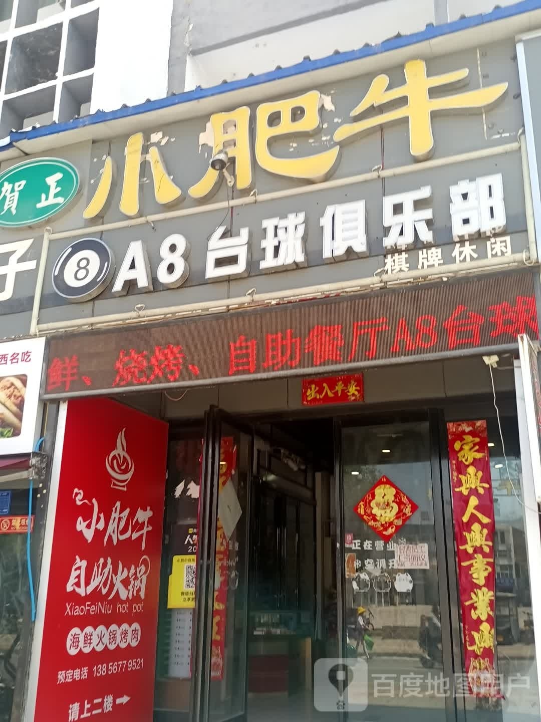 A8台球俱乐部
