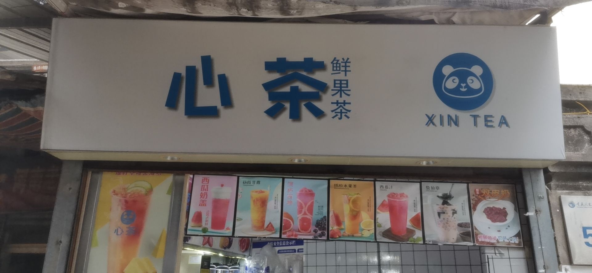 心茶鲜果茶
