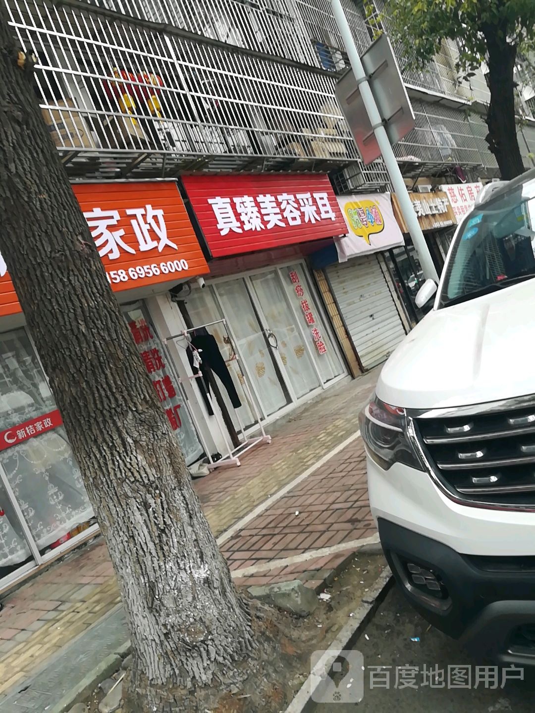 真臻美容采耳