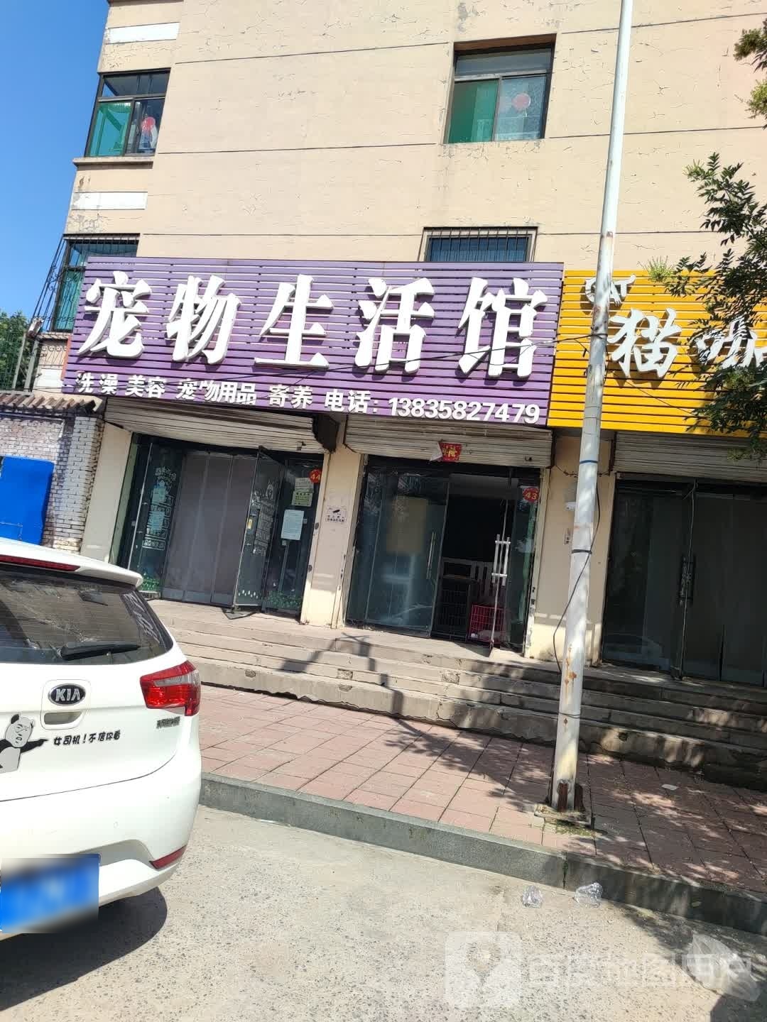 宠物生活馆(富康店)