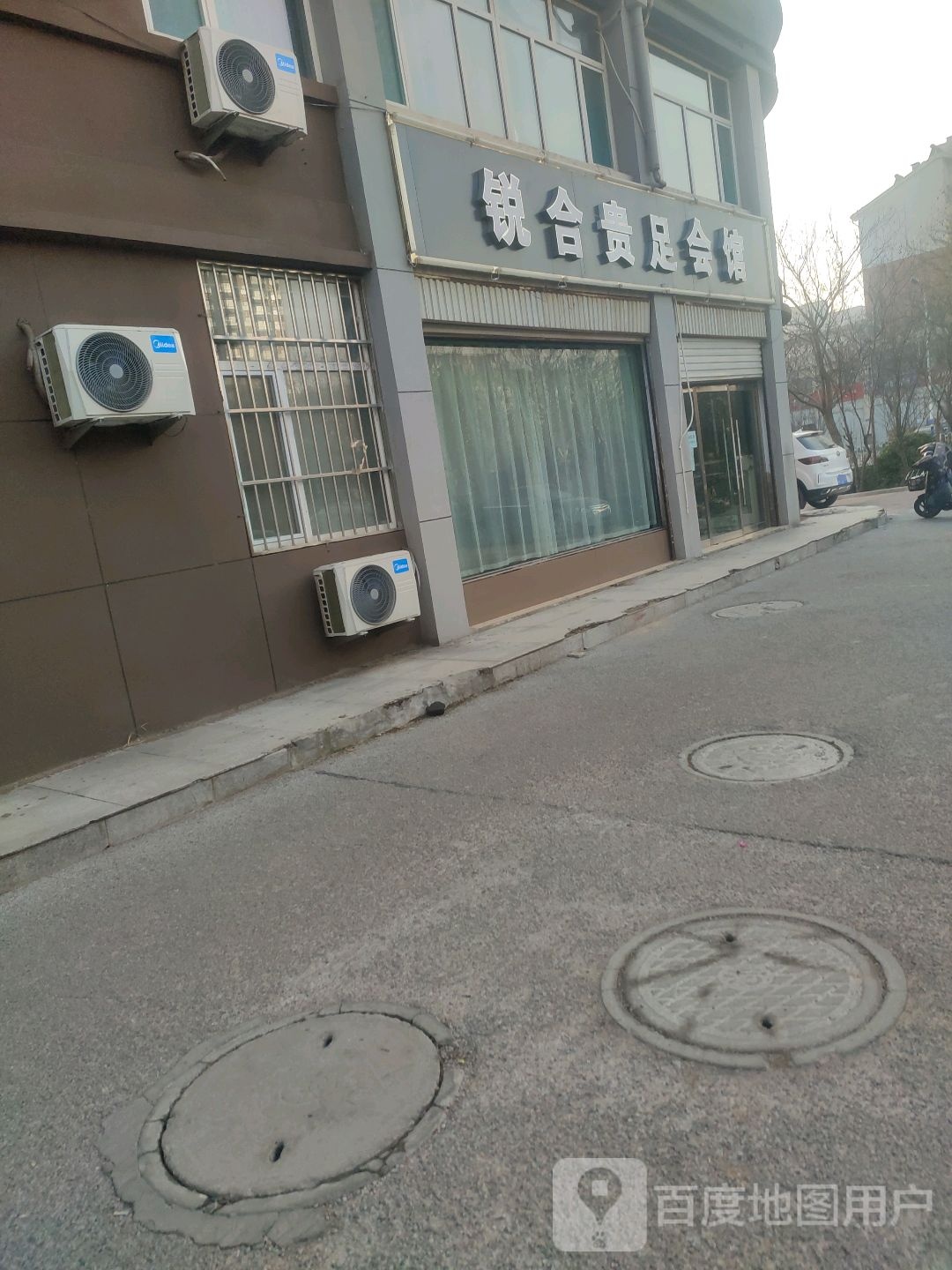 锐合理疗会馆