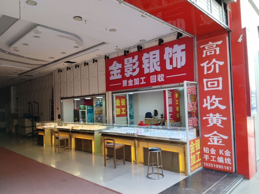 黄金加工回收