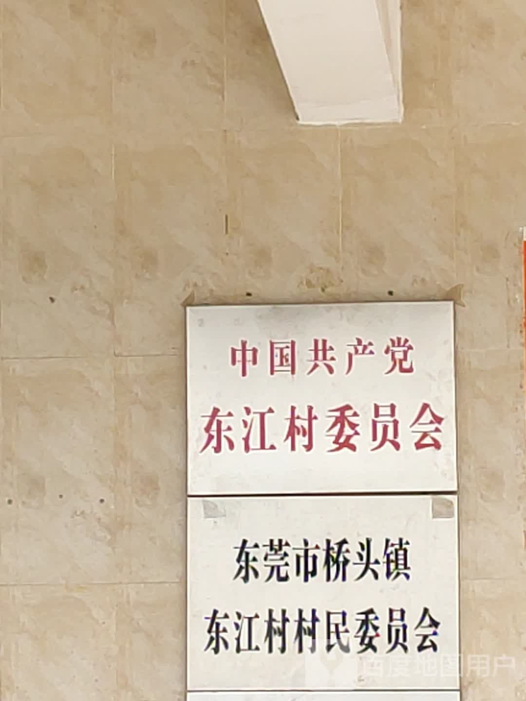东江村民委员会