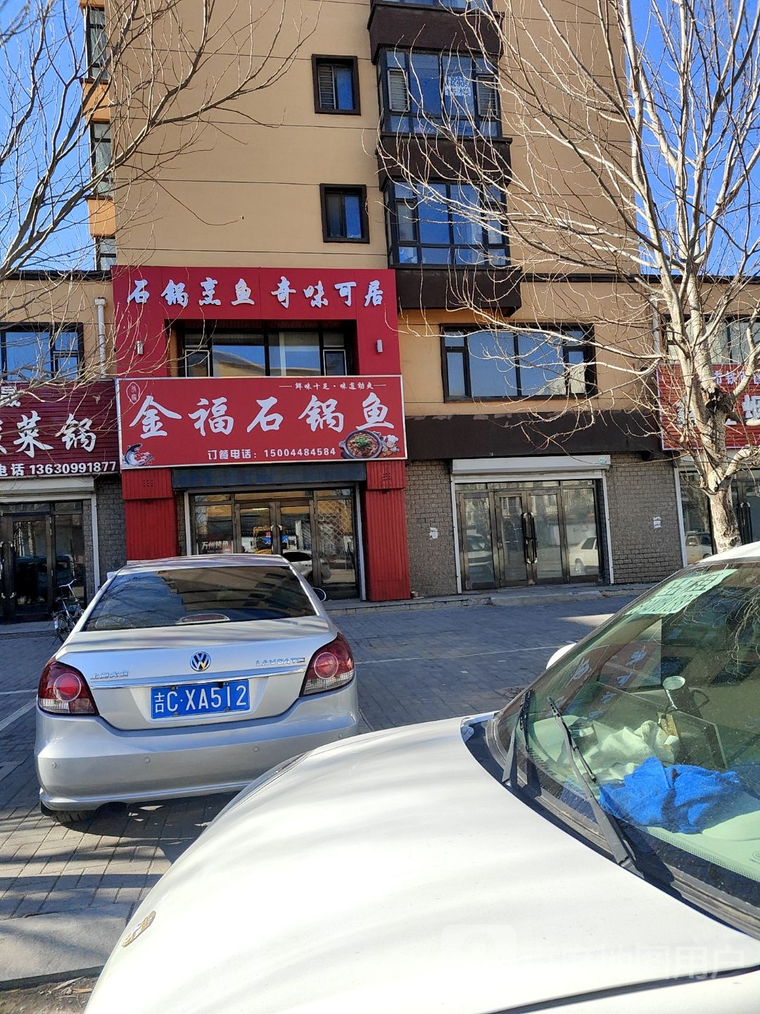 清真金福石锅鱼
