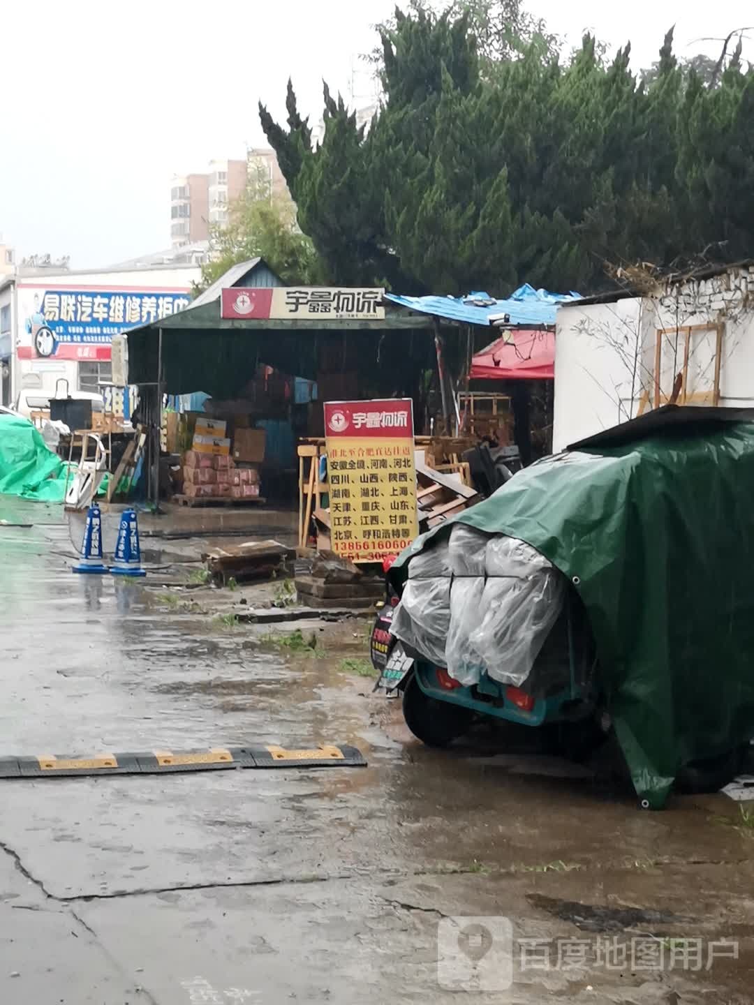 雨馨物流(濉溪路店)