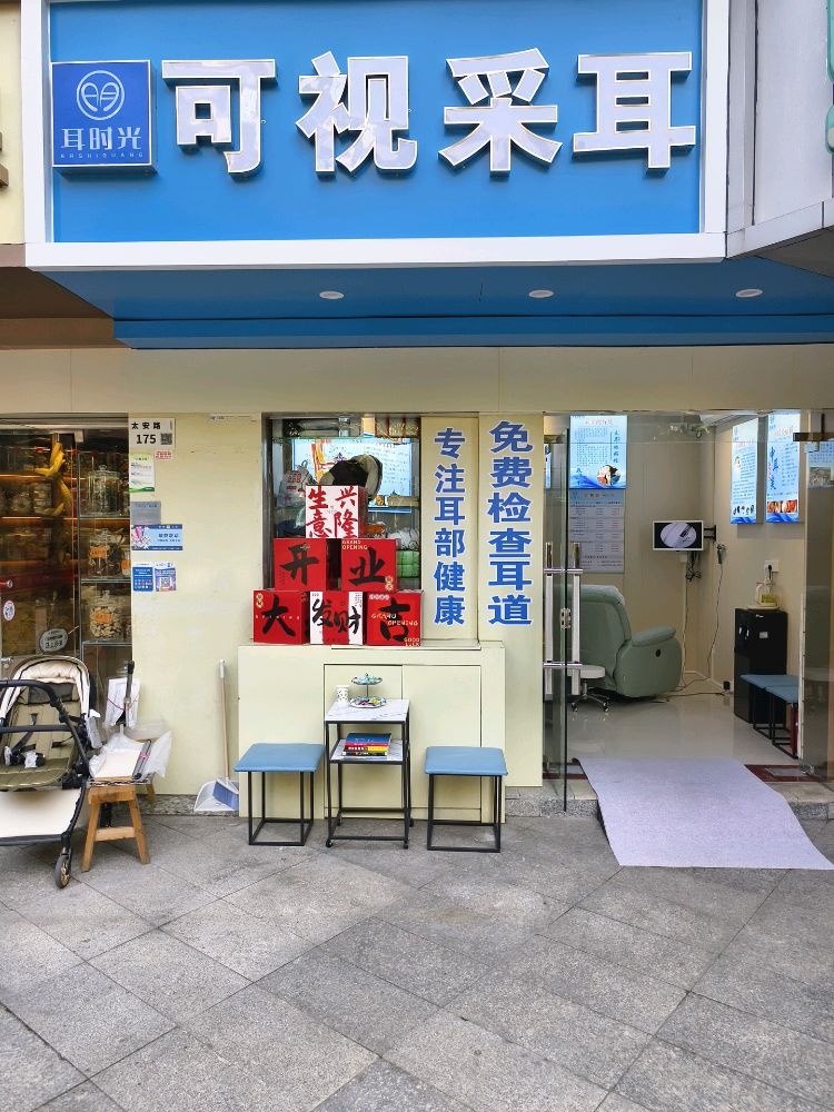 耳时光可视采耳