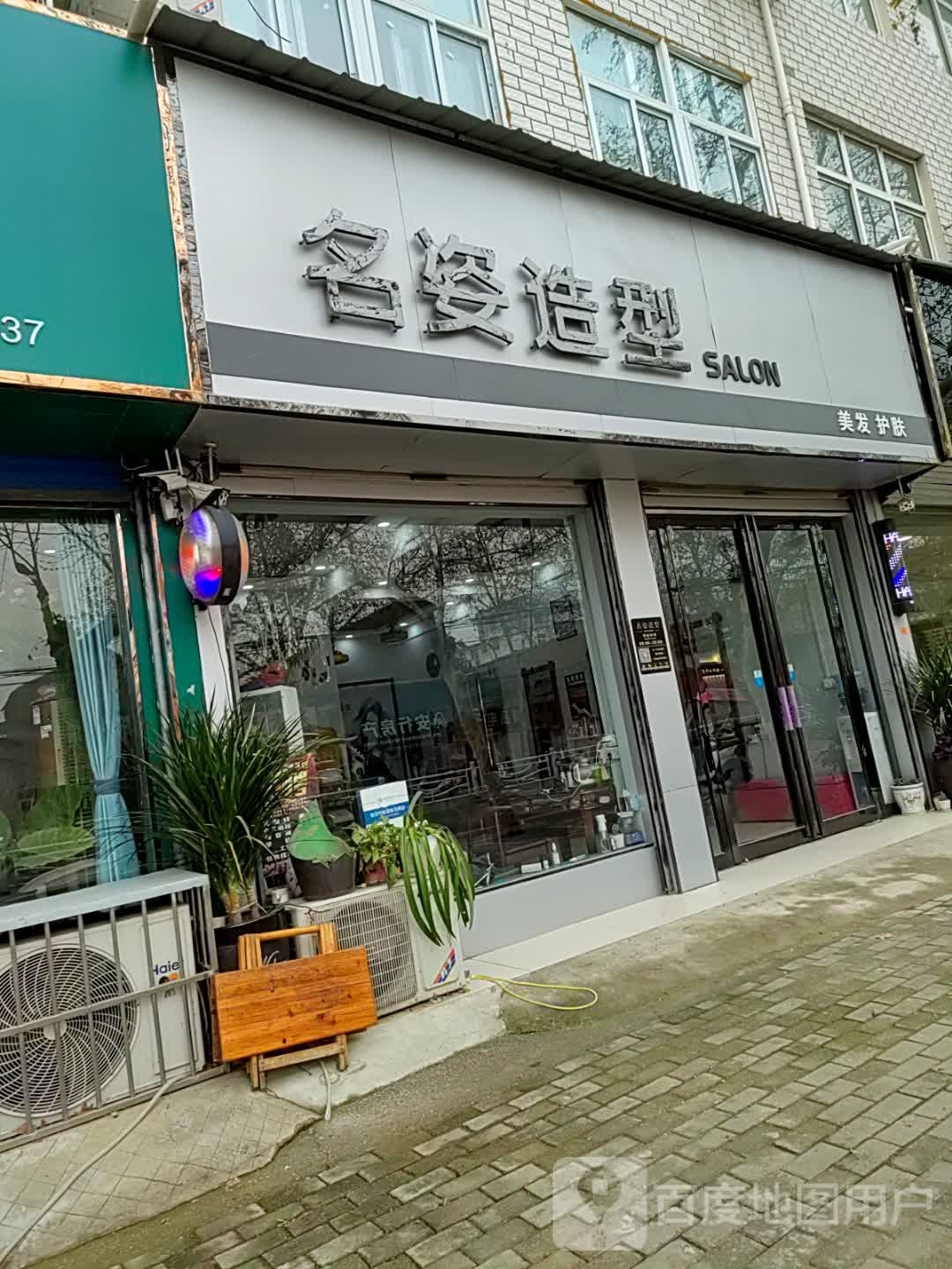 邓州市名姿造型(文化路店)