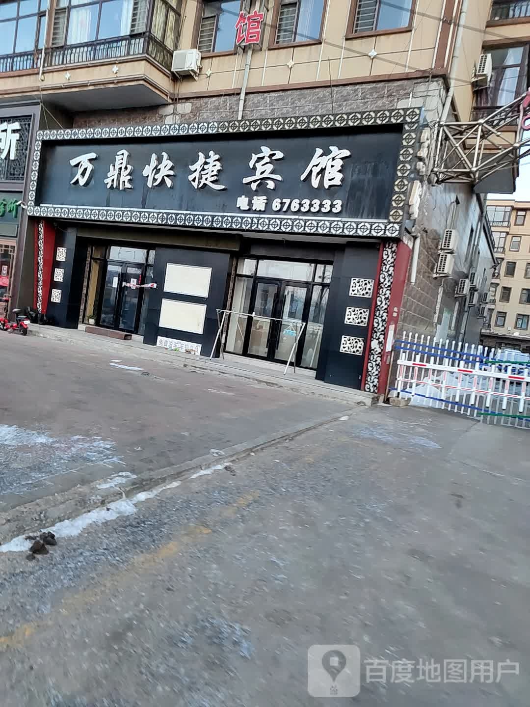 万鼎快捷旅馆