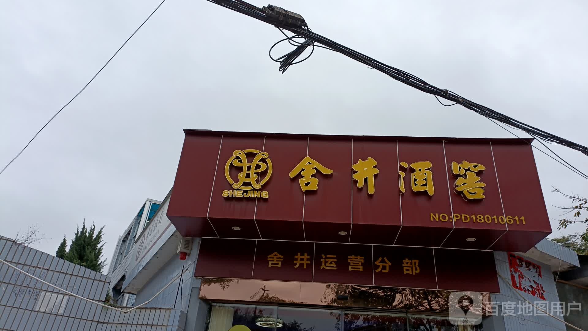 舍井酒窖