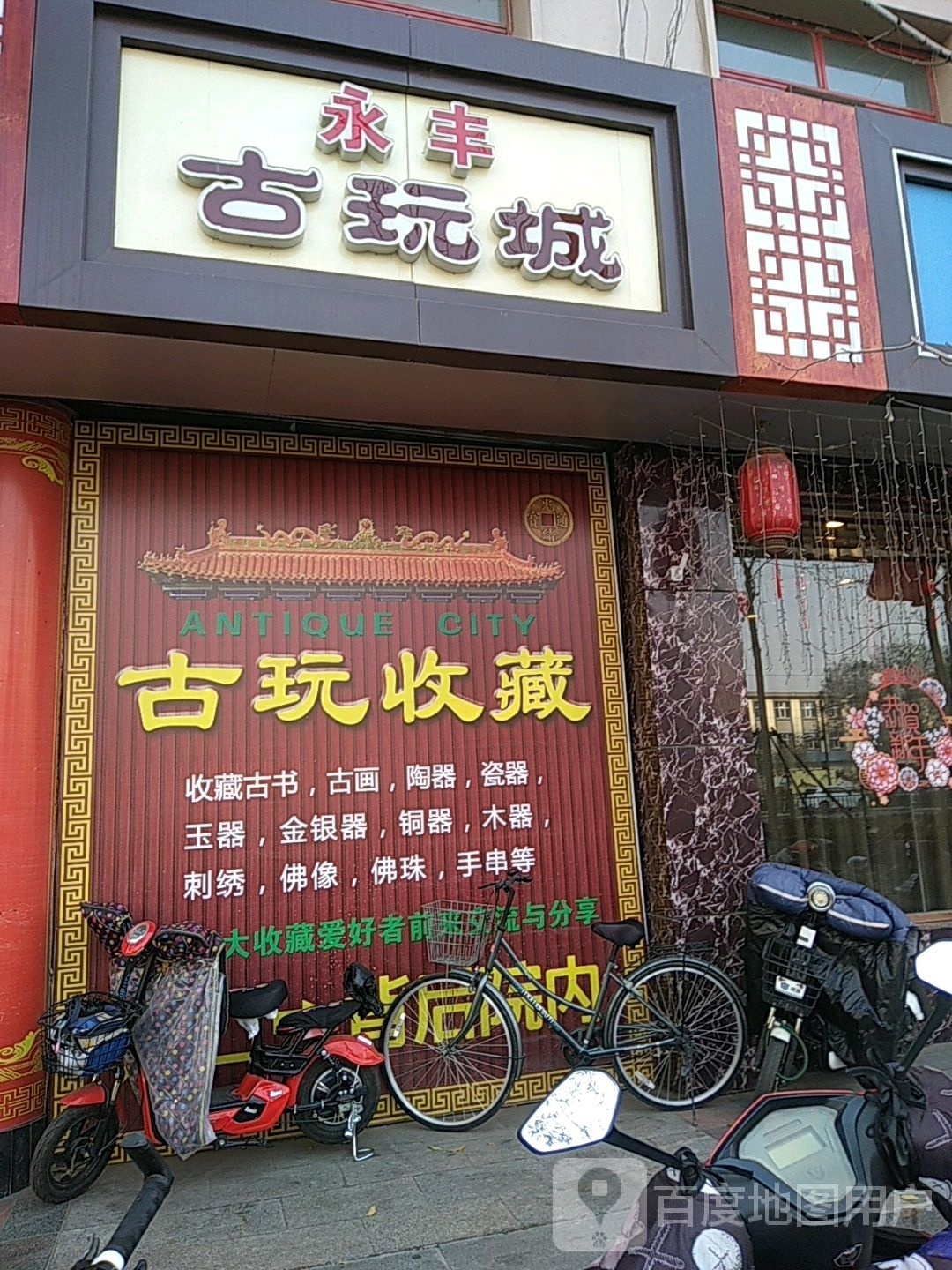 永丰古玩城(永丰商贸城店)