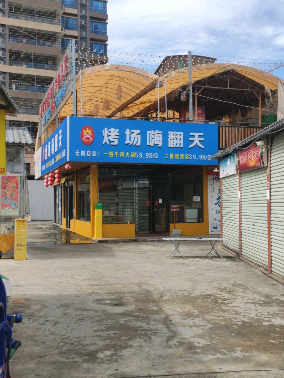 烤场嗨翻天