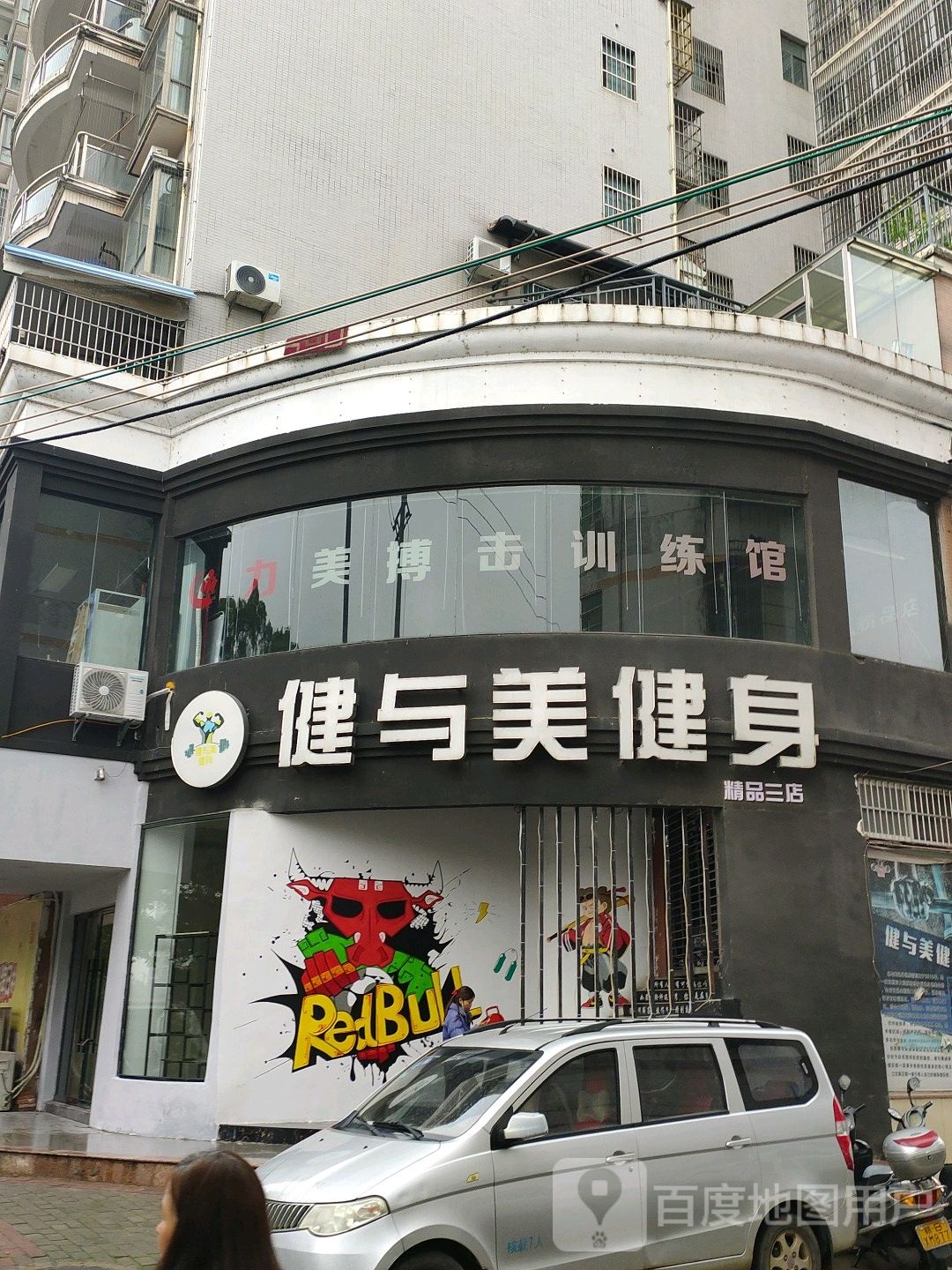 健与美健身(精品三店)