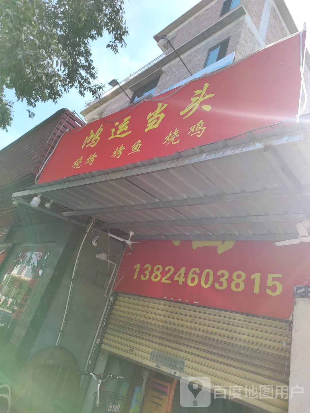 鸿运当头烧烤烤鱼