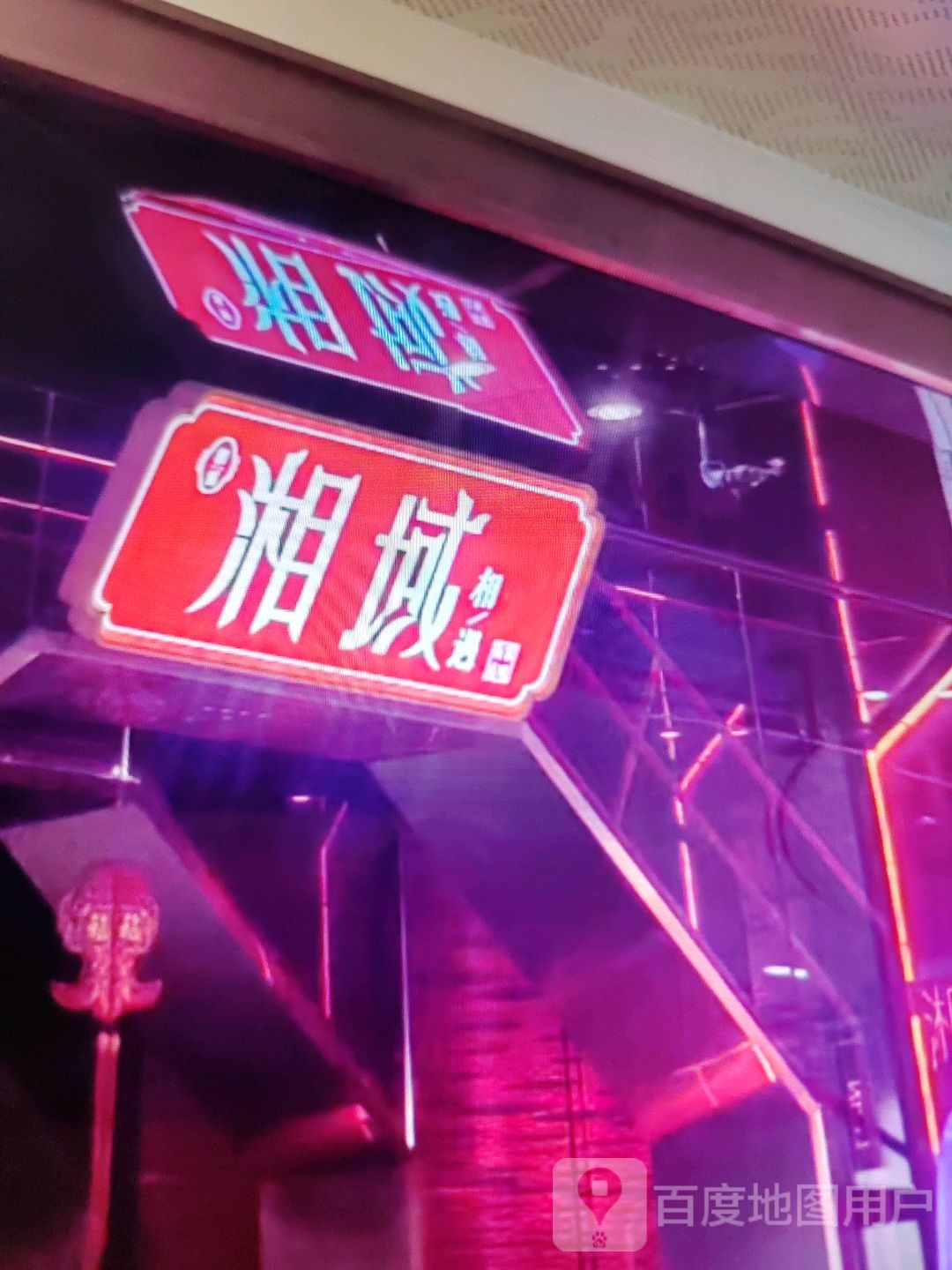 湘域相遇(王府井购物中心店)