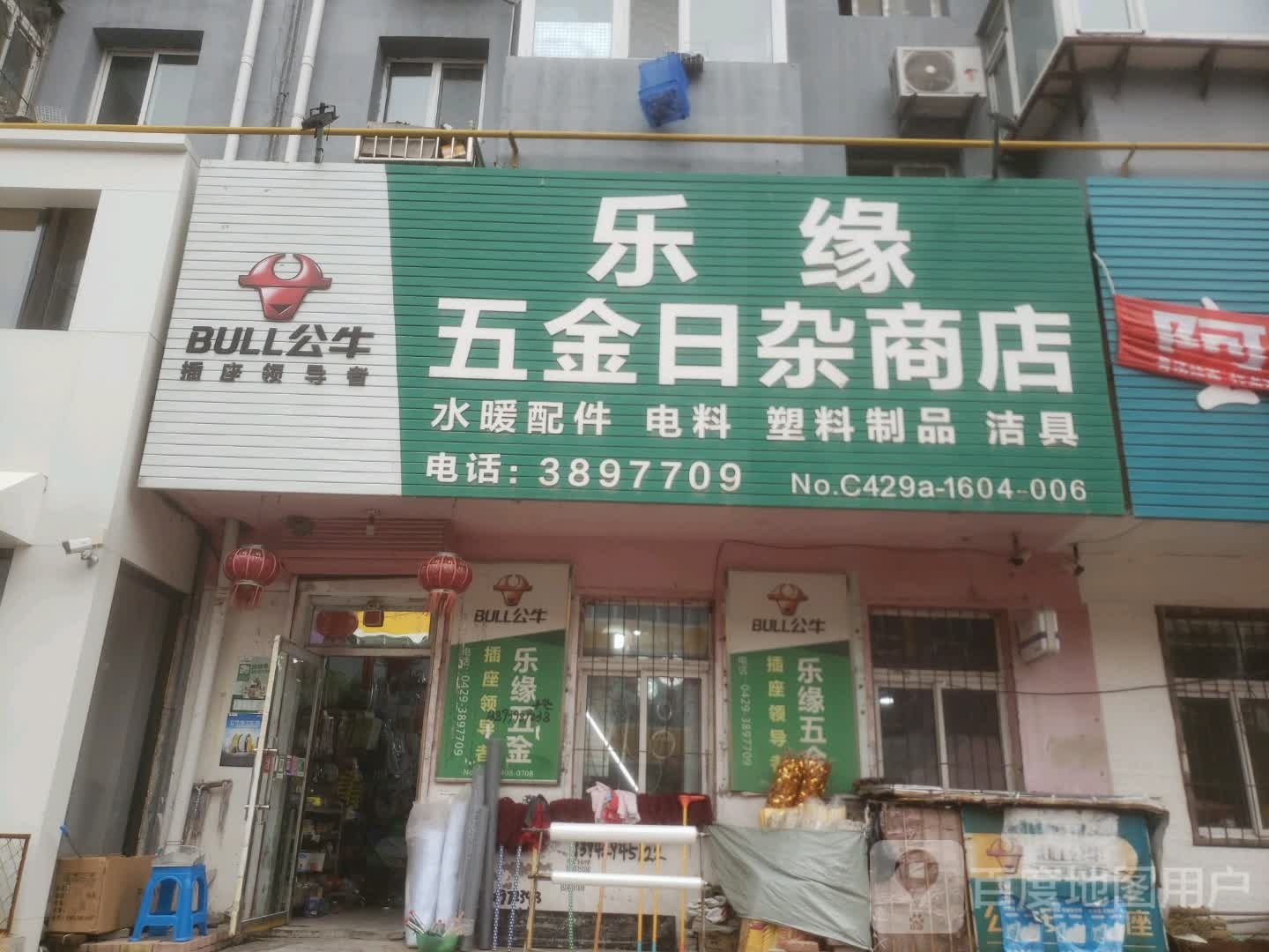 乐缘五金日杂商店