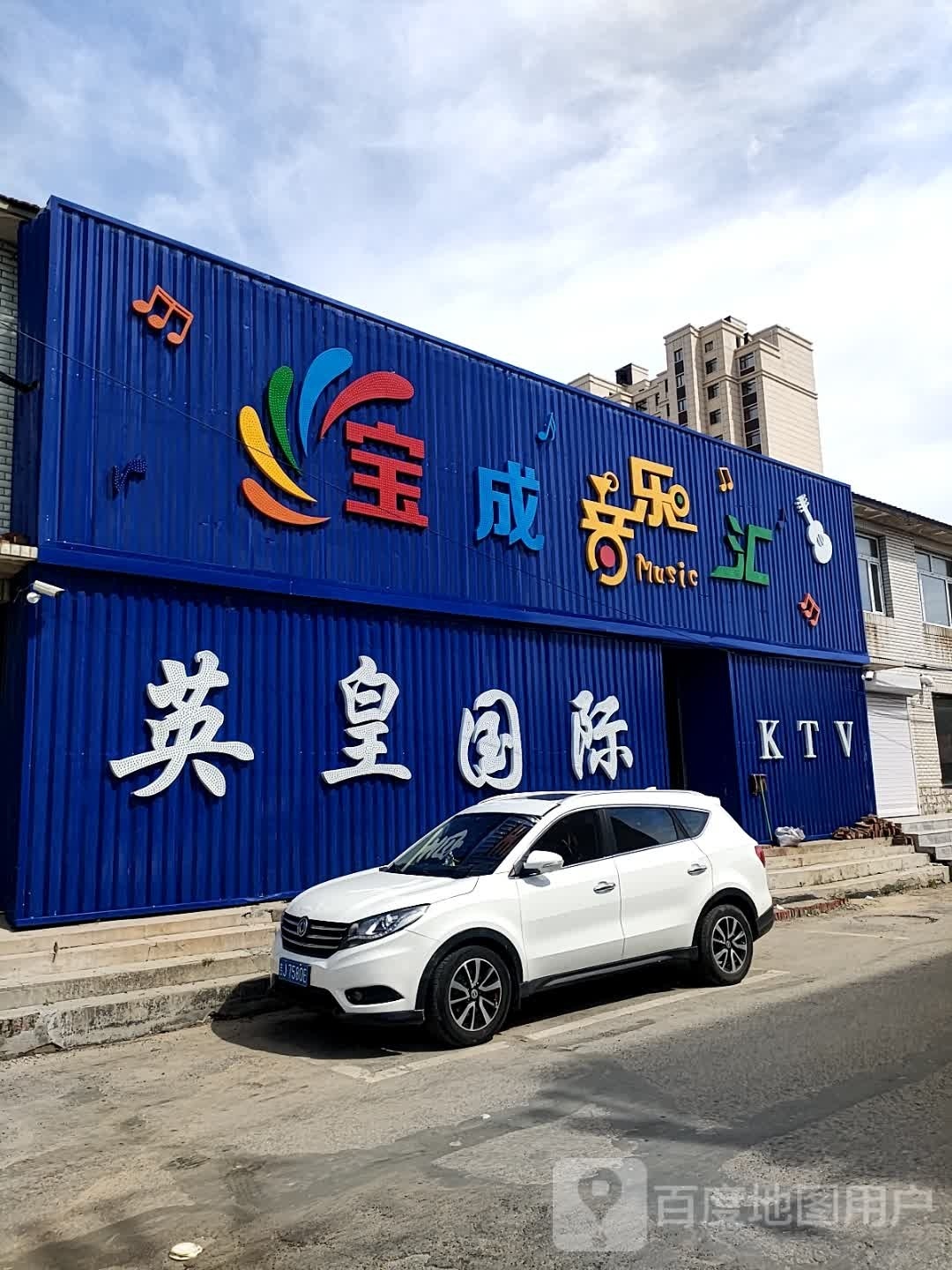 宝成音乐汇