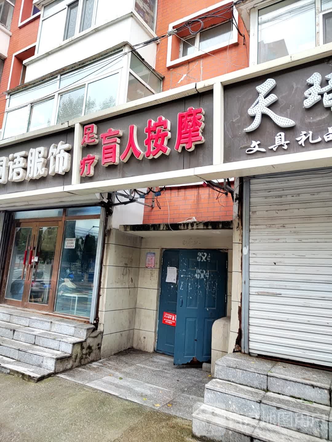 老孙足疗盲人按摩