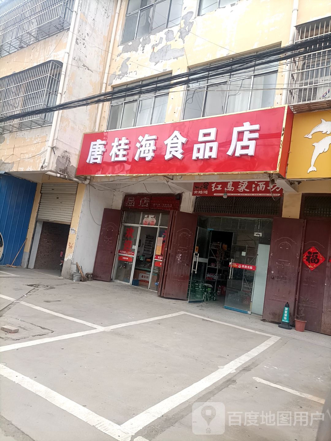 唐桂海食品商