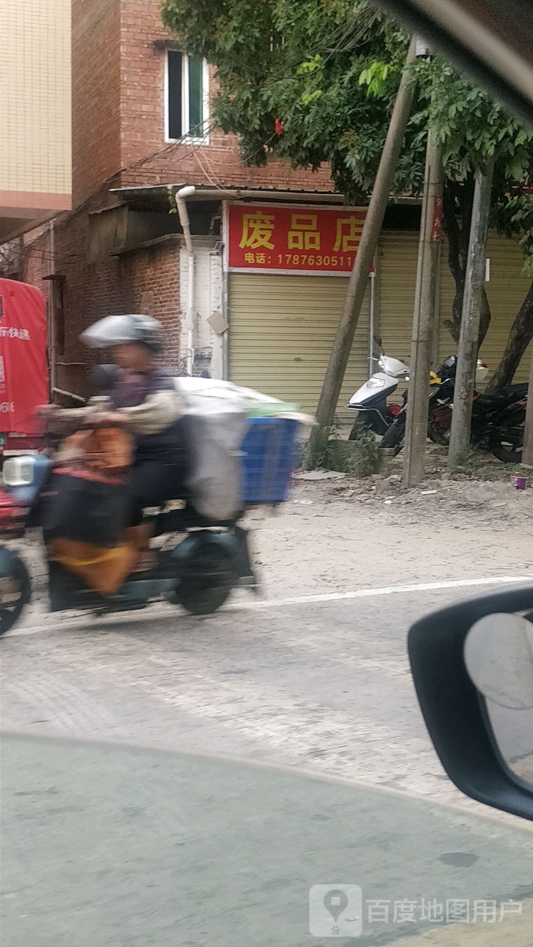 废品店
