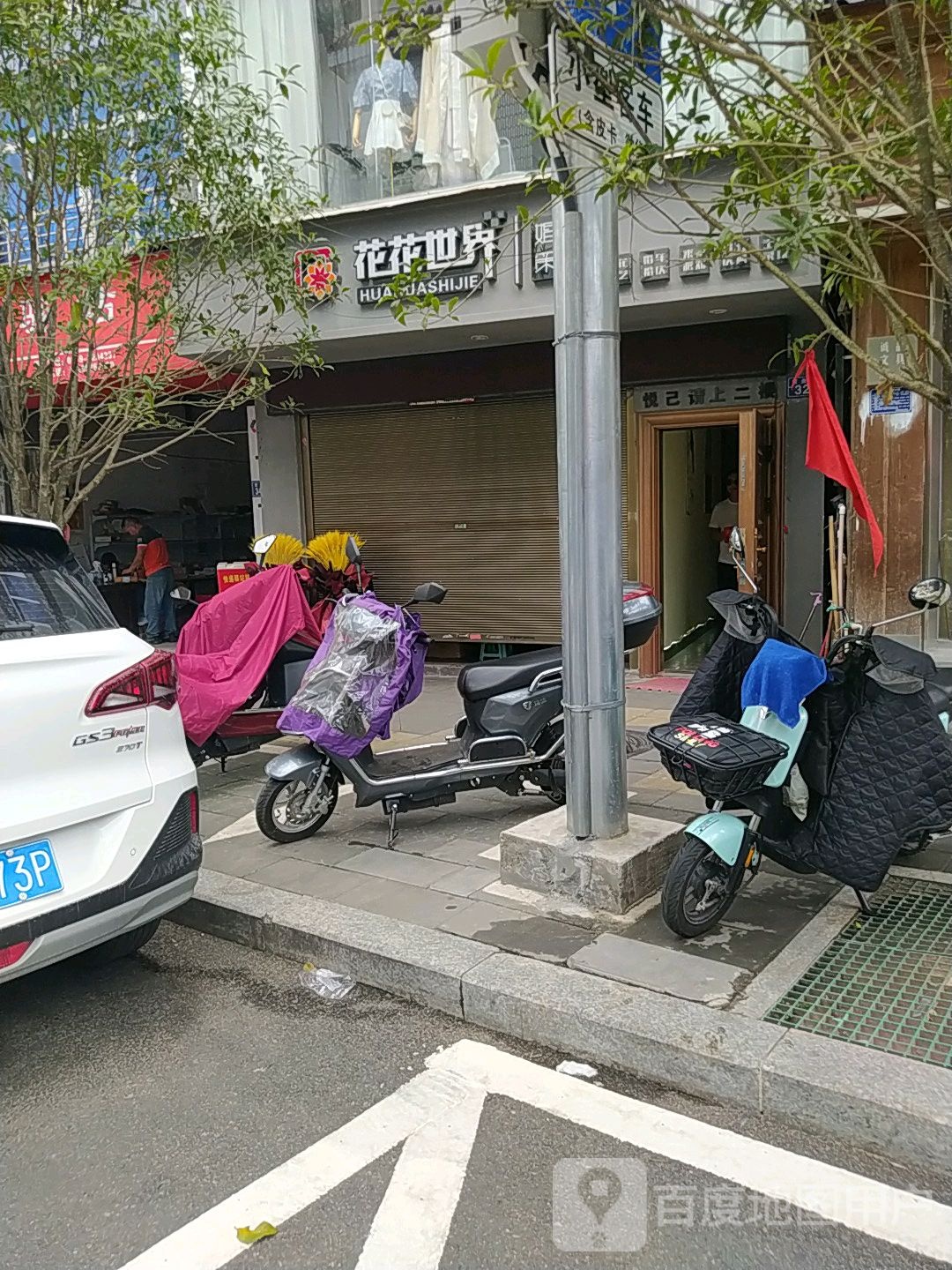 花花世界(营盘路店)