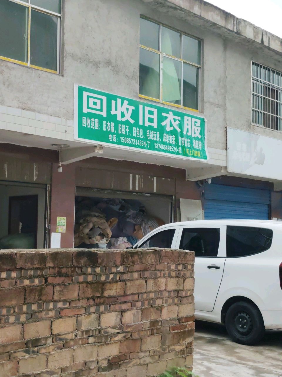 回收旧衣服