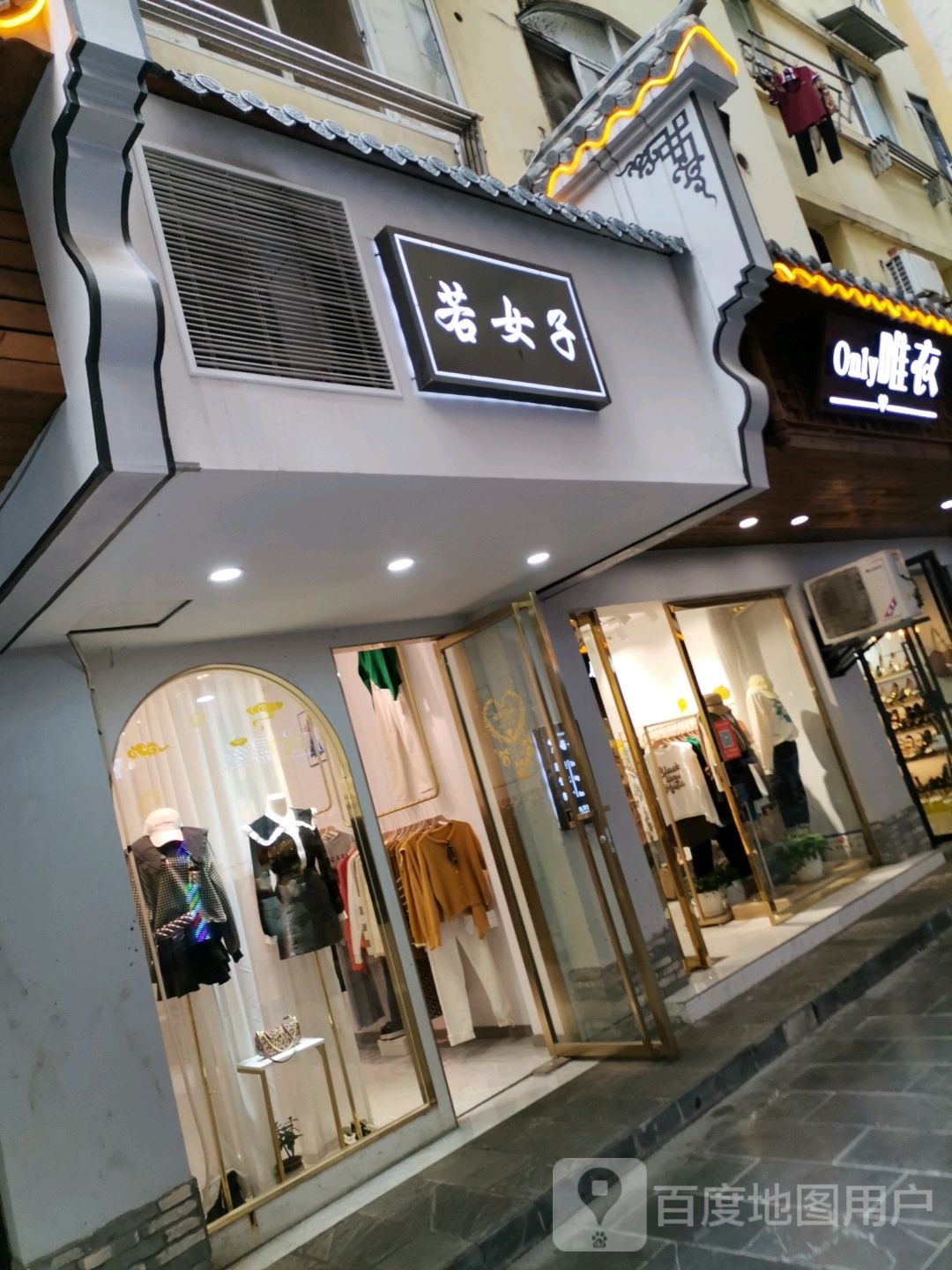 若女装