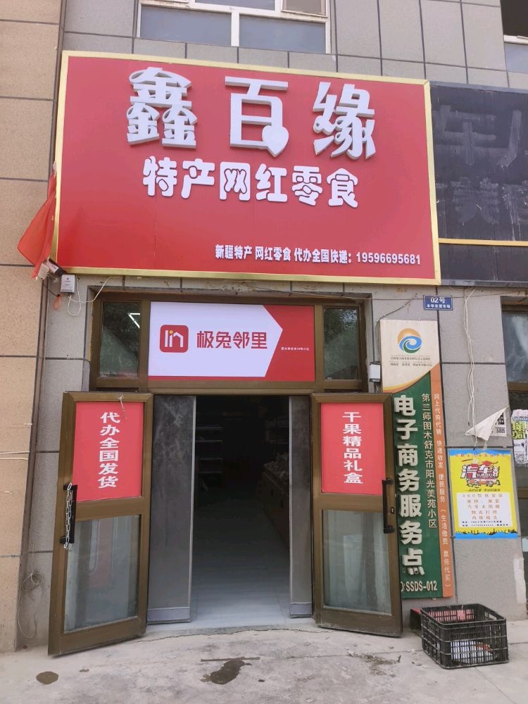 兔嘞婊极速递(西城夜市店)