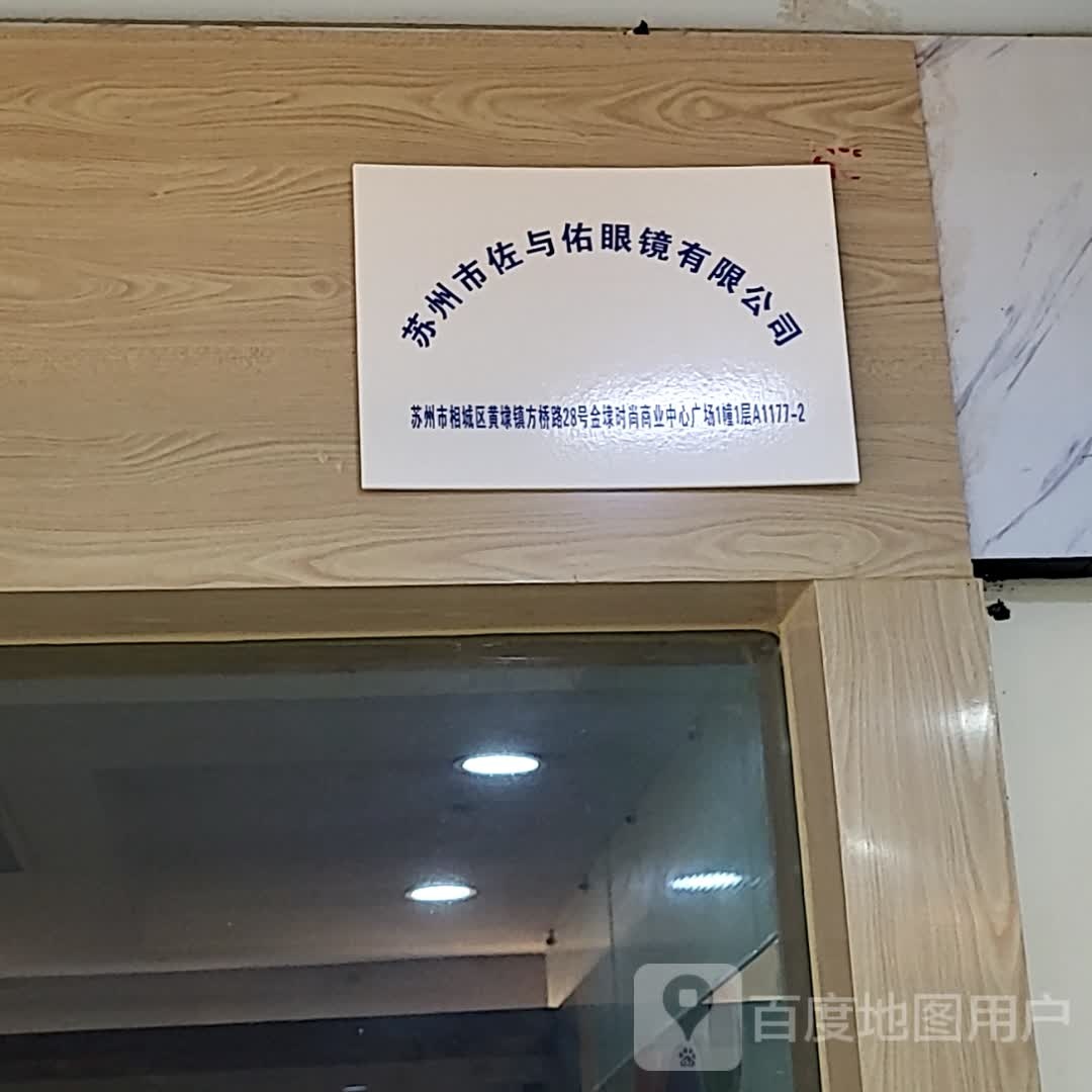 苏州市佐与佐眼镜有限公司(黄埭中翔生活广场店)