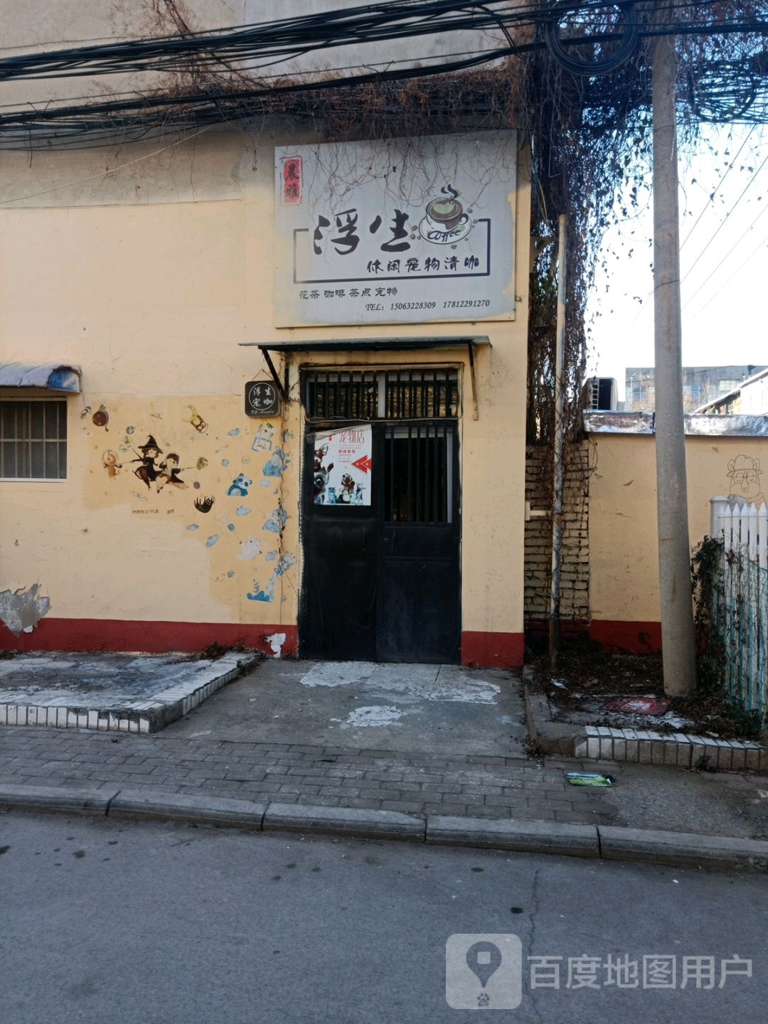 浮生休闲宠物清咖