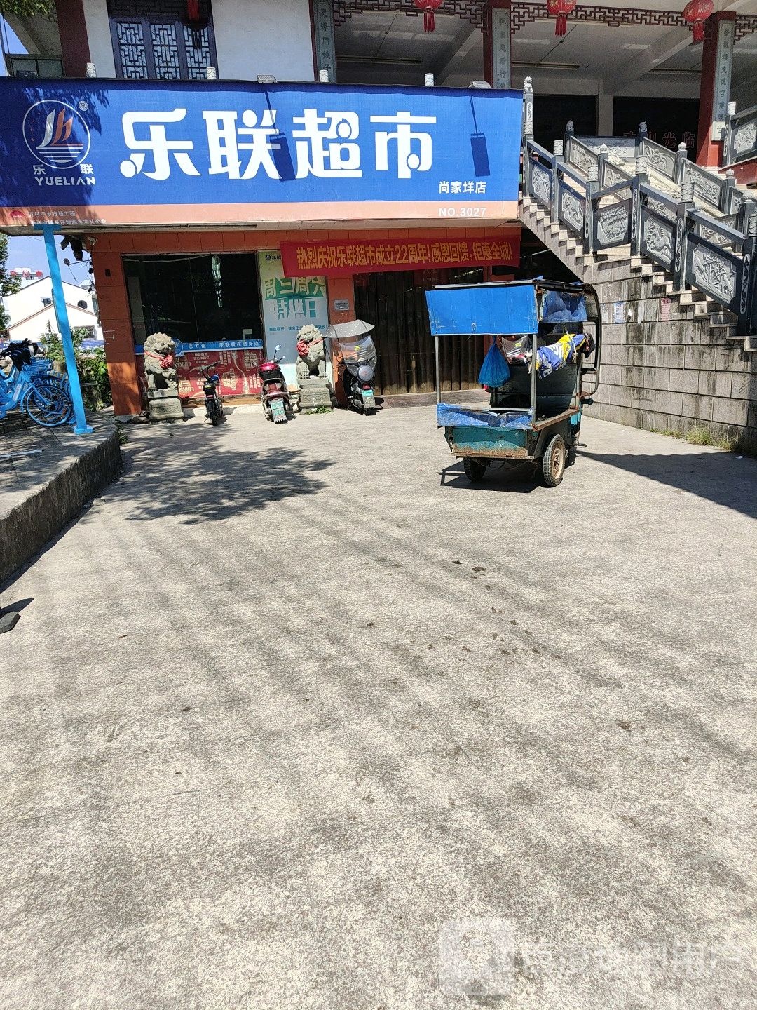 乐联超市(尚家垟店)