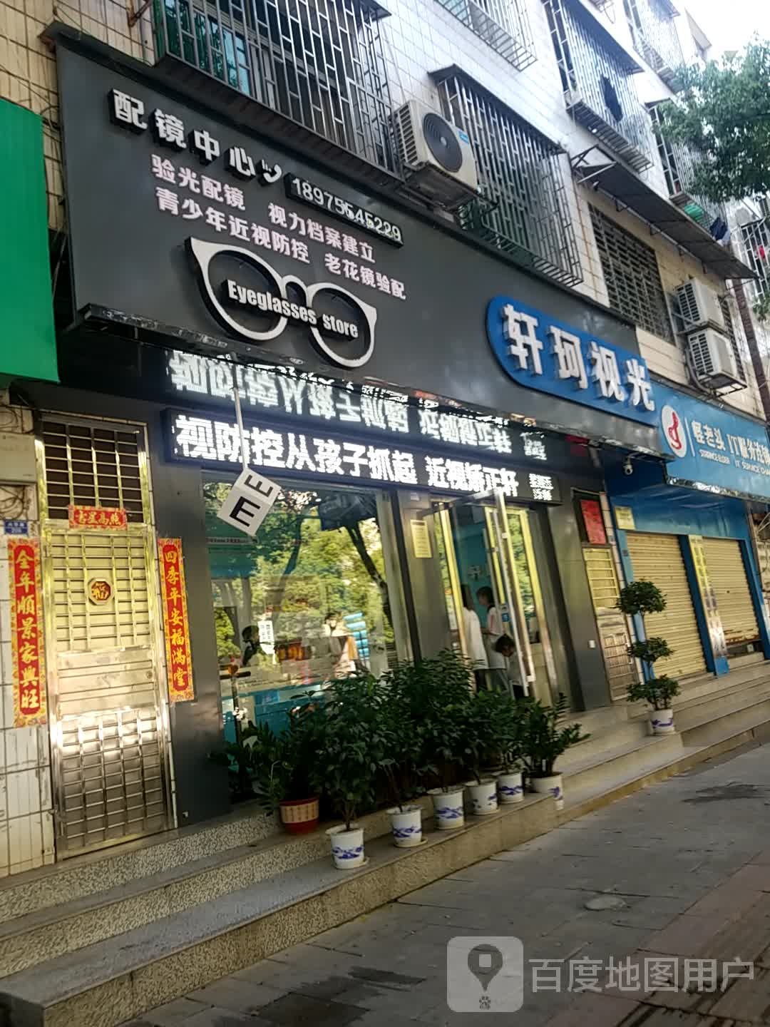 轩珂她视光