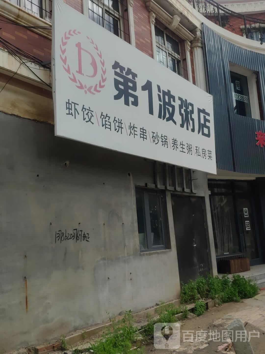 第1波粥店