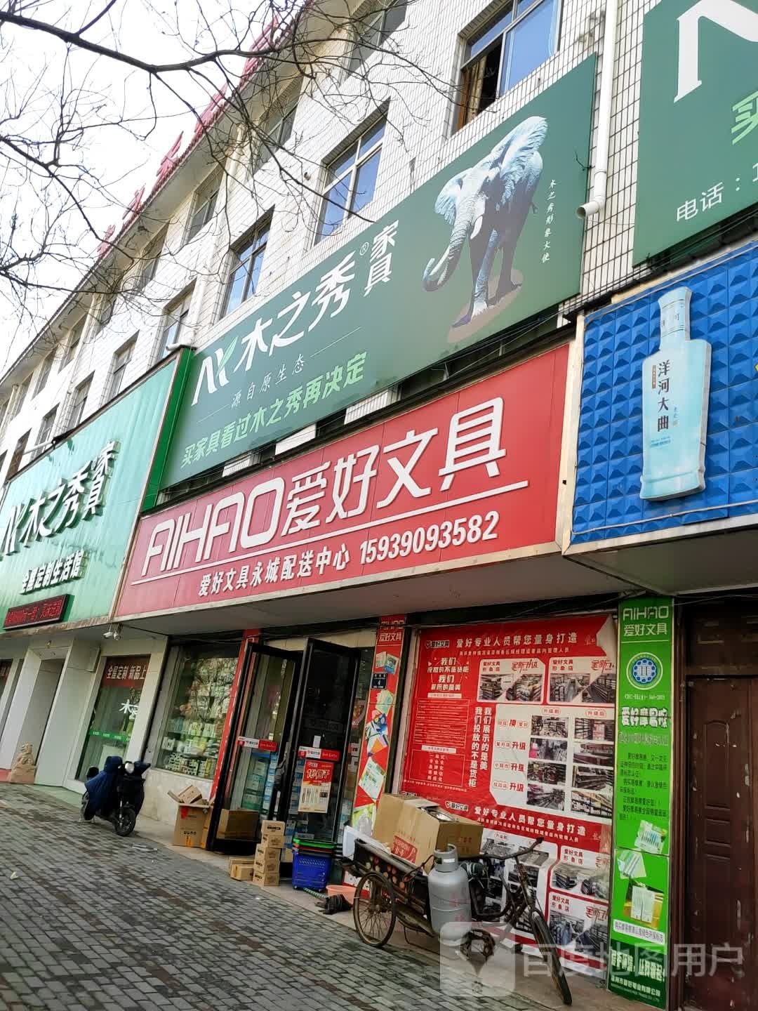 永城市爱好文具永城配送中心(铁南西路店)