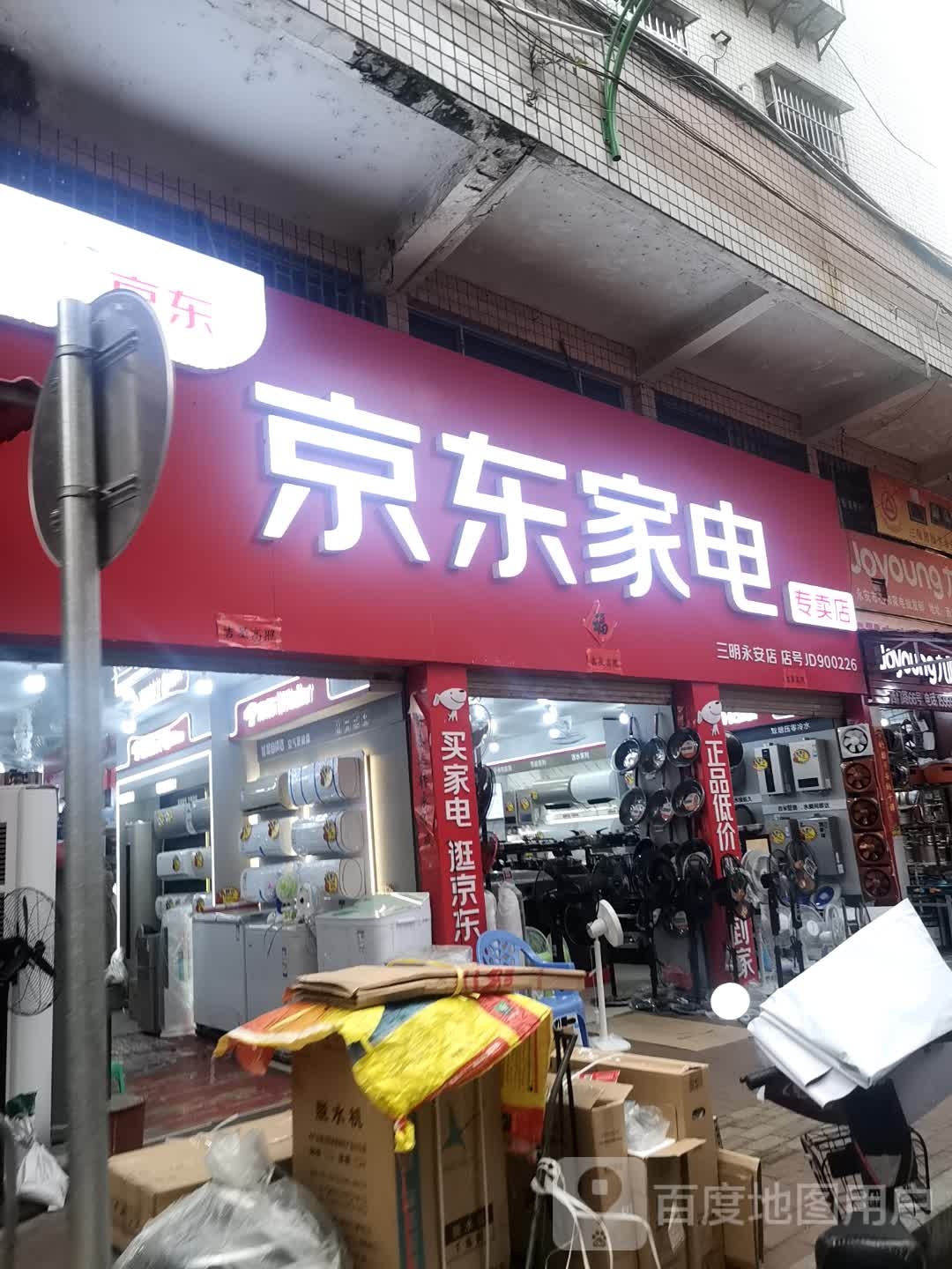 京东家电(江滨路店)