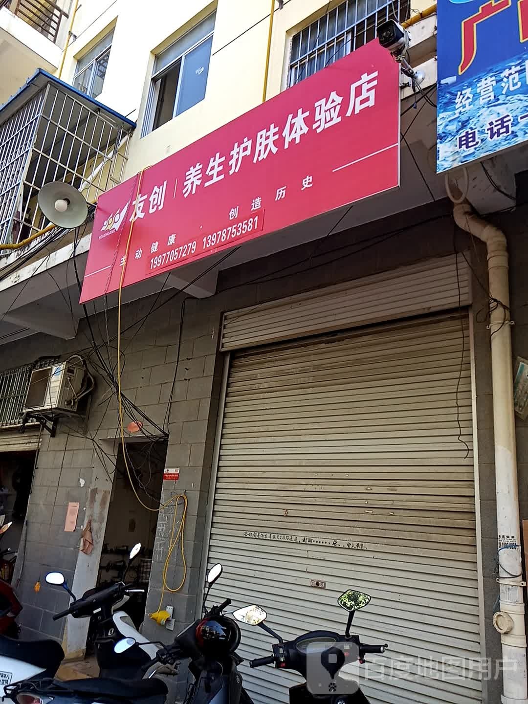 友创养生护肤体验店