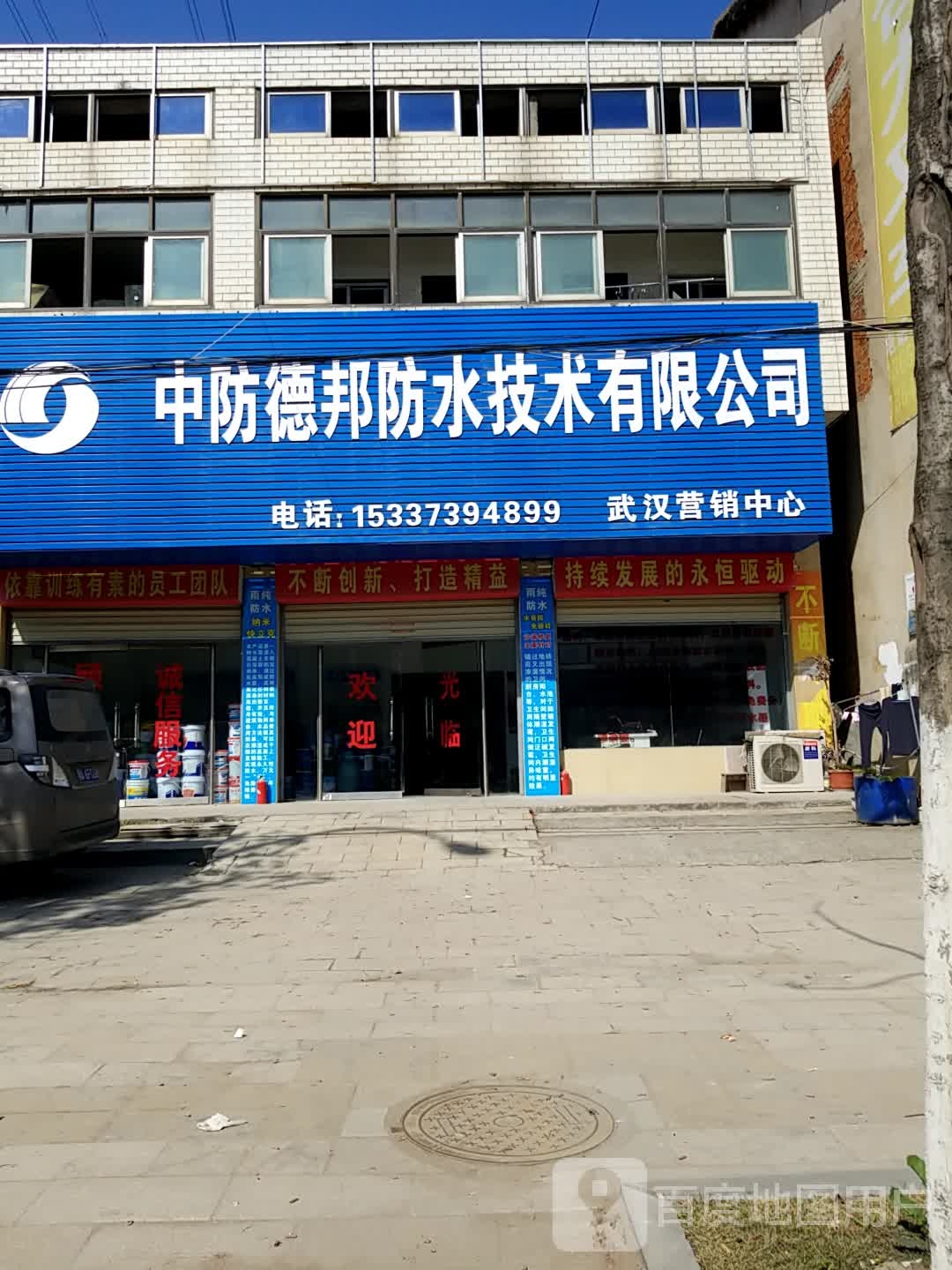 中房德邦防水技术有限公司