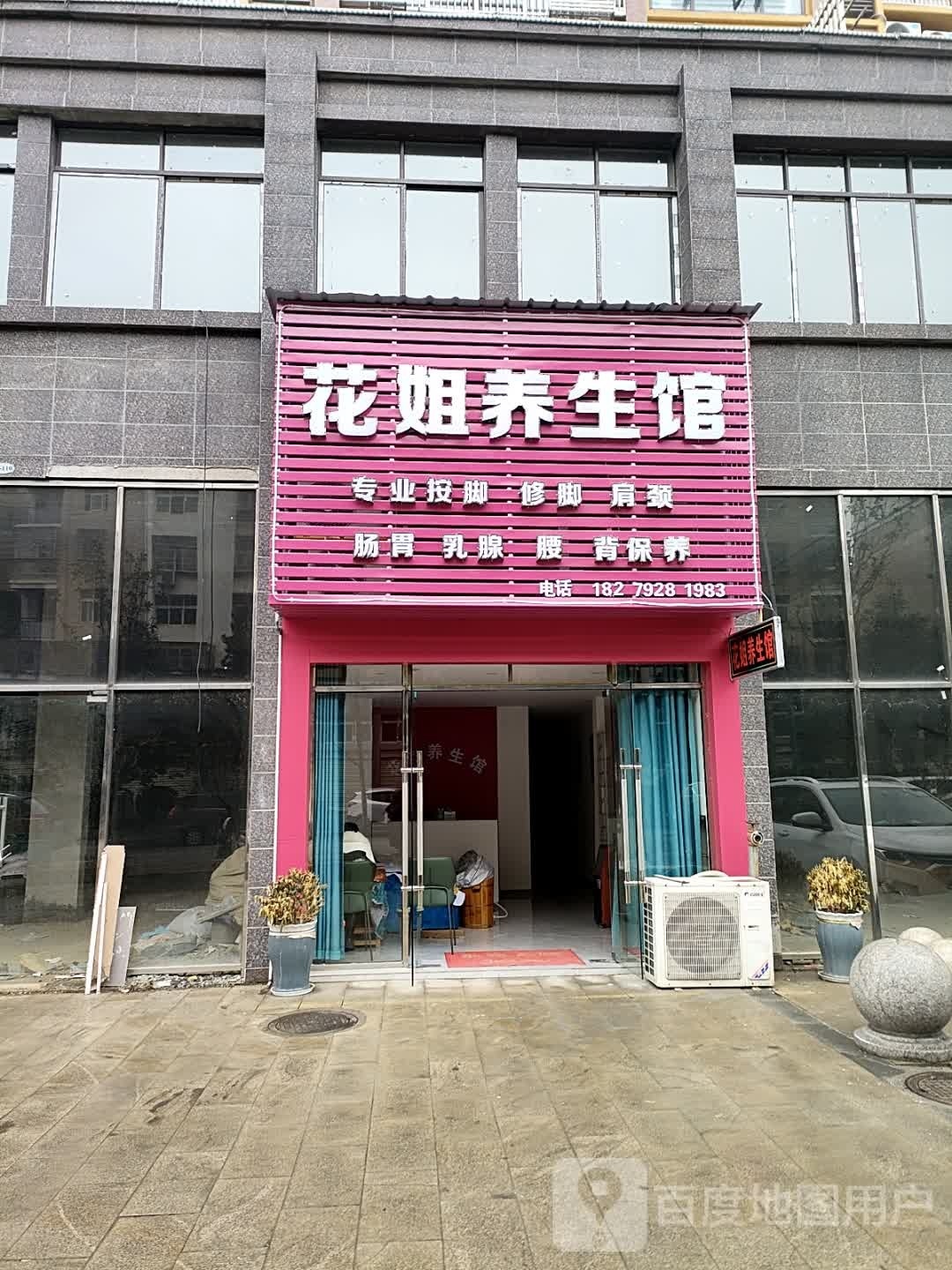 花姐养生馆