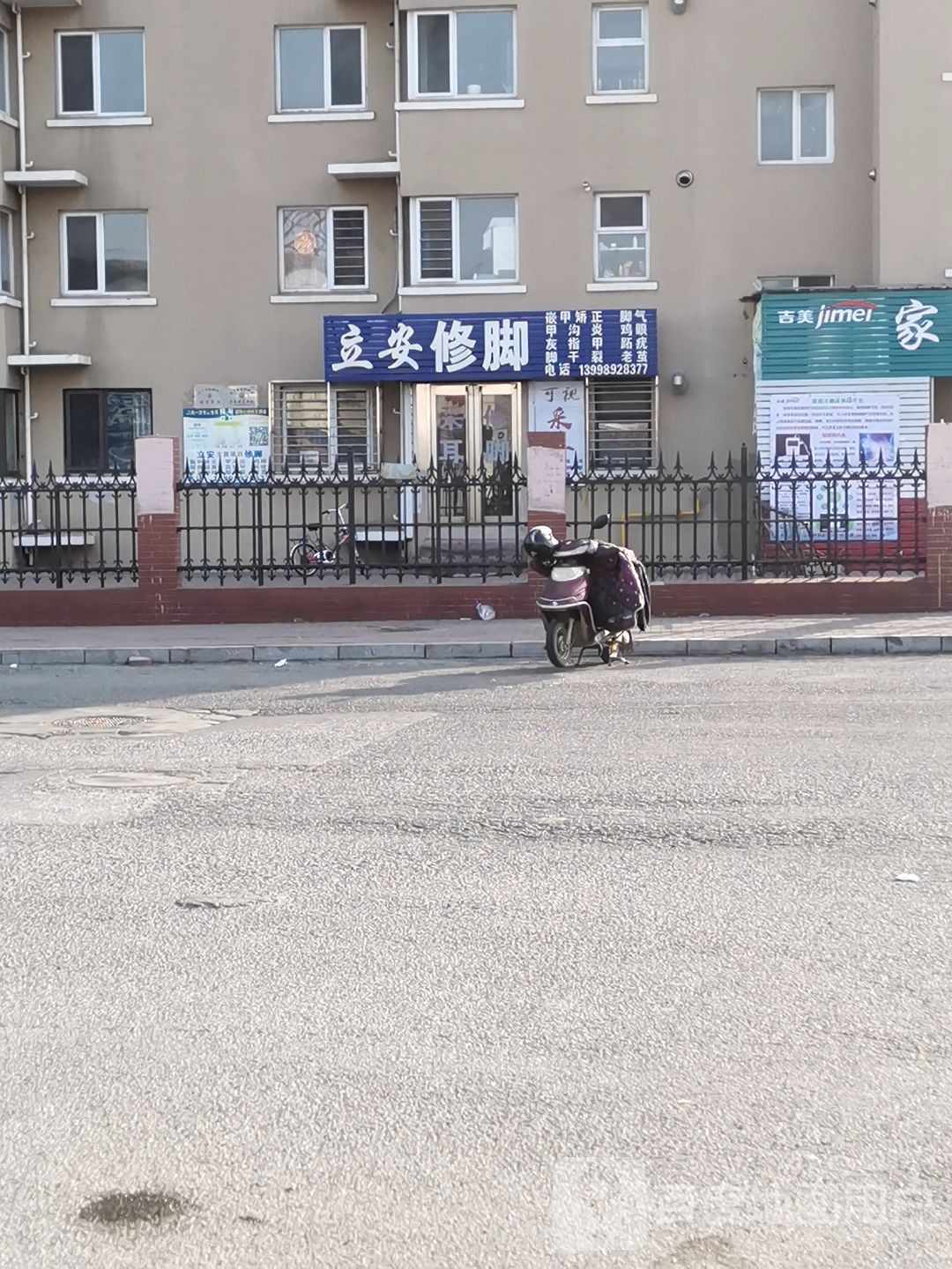 立安修脚(南山佳园店)