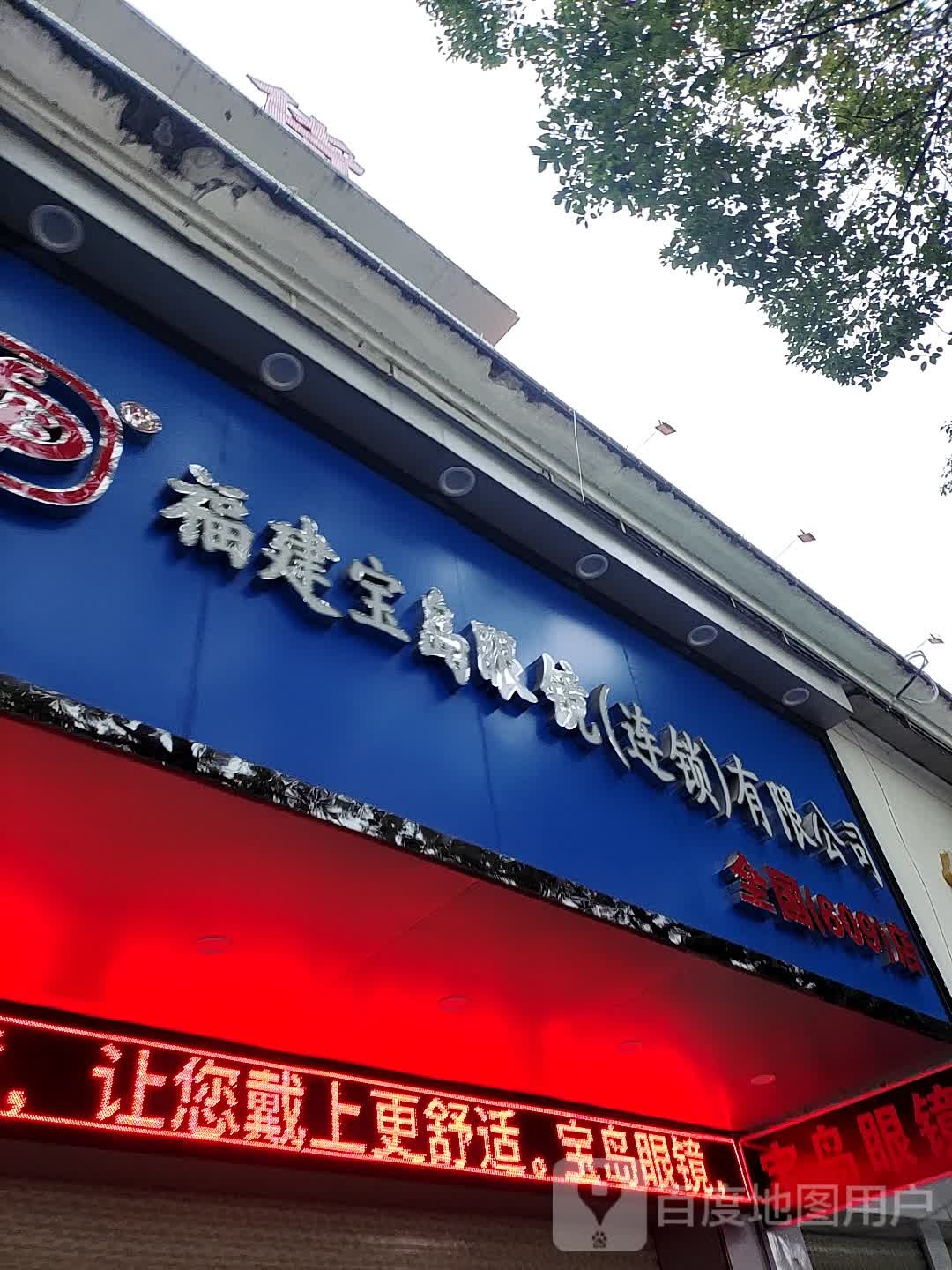 福建宝岛眼镜(连锁)有限公司(钟山店)